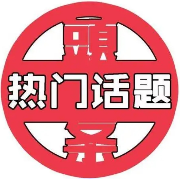 熱點關(guān)注（與醫(yī)院感染無關(guān)）